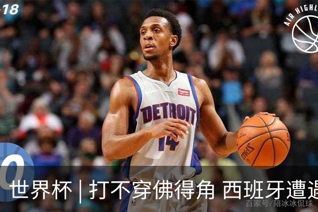 世界杯 | 打不穿佛得角 西班牙遭遇“系统局”?