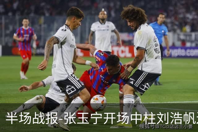 半场战报-张玉宁开场中柱刘浩帆送礼险丢球 国足0-0泰国