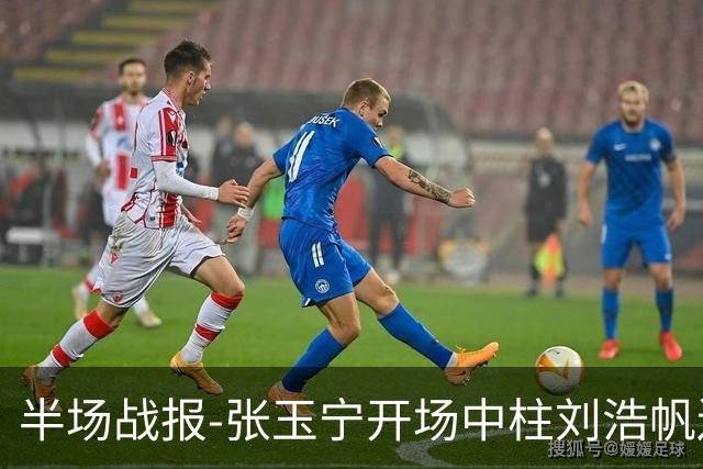 半场战报-张玉宁开场中柱刘浩帆送礼险丢球 国足0-0泰国