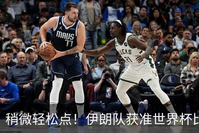 稍微轻松点！伊朗队获准世界杯比赛时在美国过夜
